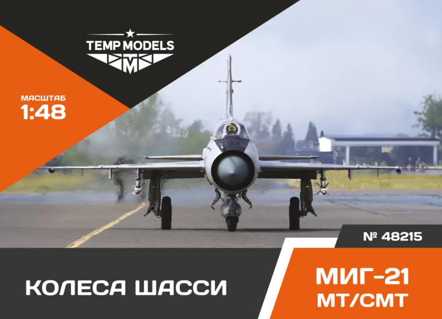 48215TMP КОЛЕСА ШАССИ МИГ-21 МТ/СМТ