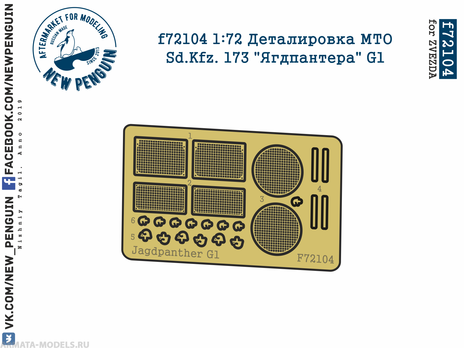 f72104 1:72 Деталировка МТО Sd.Kfz. 173 quot;Ягдпантераquot; G1 (ФТД, для ZVEZDA)