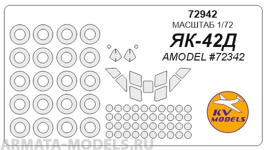 72942KV Як-42Д (AMODEL #72342) + маски на диски и колеса