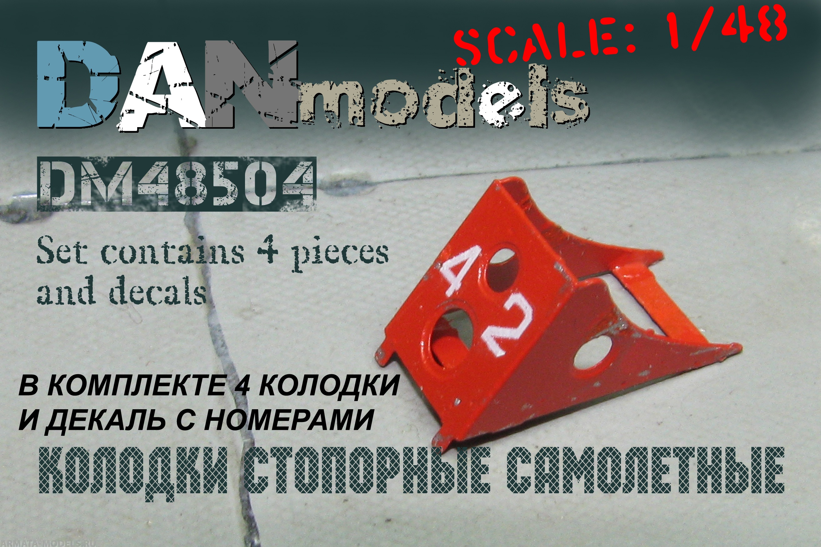 DM48504 ФТД колодки стопорные самолетные, набор №2