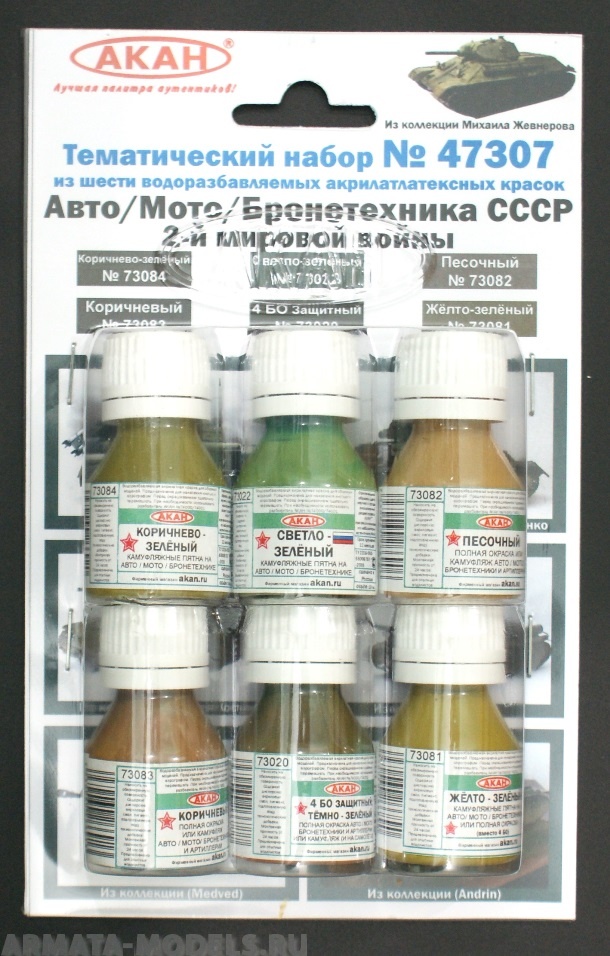 47307 Набор красок Авто/мото/бронетехника СССР 2-й мировой войны (73020+73022+73081+73082+73083+73084) 6х10мл