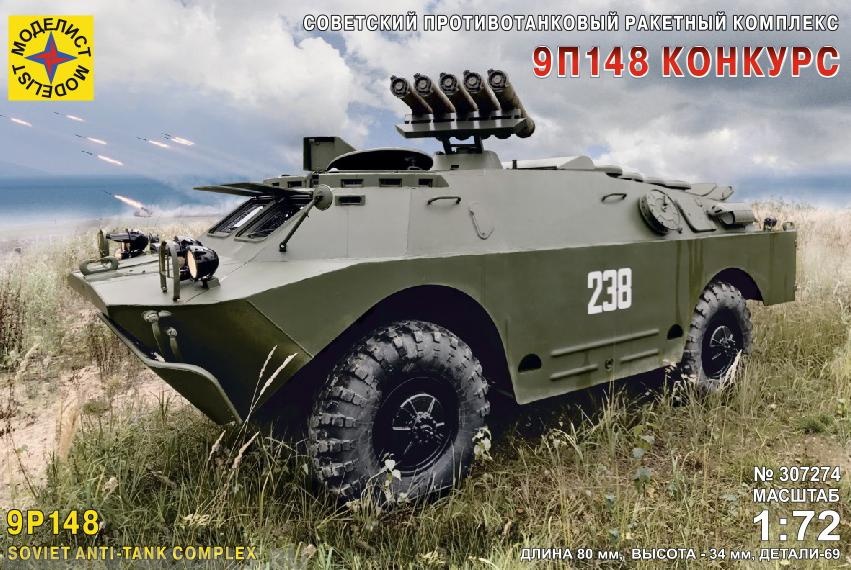 307274  Игрушка  техника и вооружение  Советская боевая машина противотанкового комплекса 9П148 Конкурс Момент