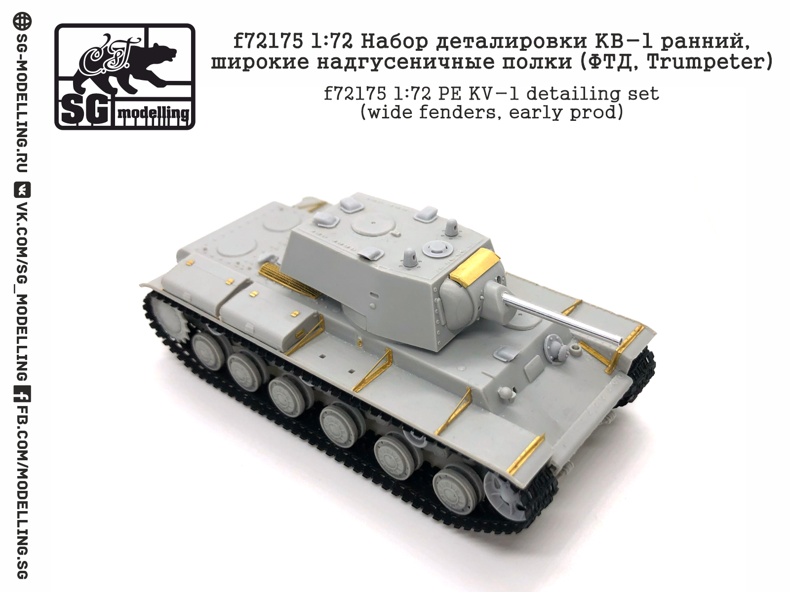 f72175 1:72 Набор деталировки КВ-1 ранний, широкие надгусеничные полки (ФТД, Trumpeter)