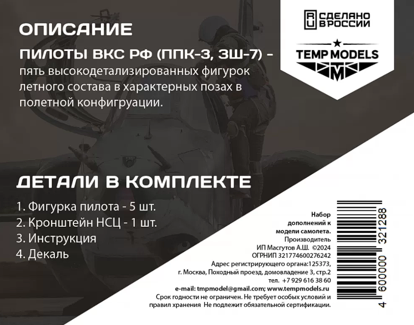 32128 ПИЛОТЫ ВКС РФ(ППК-3, ЗШ-7). НАБОР№22 1/32 Temp Models