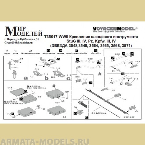 ММT35017 WWII Крепление шанцевого инструмента StuG III, IV, Pz. Kpfw. III, IV (ЗВЕЗДА)