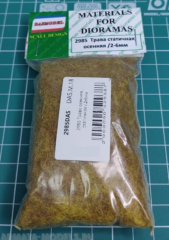 2985 Трава осенняя , статичная / 2-6мм