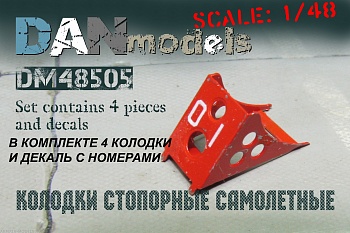 DM48505 ФТД колодки стопорные самолетные, набор №3