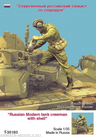 T35183 Современный российский танкист со снарядом Tank