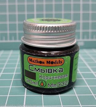ММ332 Смывка коричневая