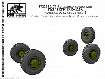 f72154 1:72 Комплект колес для ГАЗ "ТИГР" (КИ-115), крышка редуктора тип 2