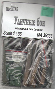35333 Уличные бои (Набор)