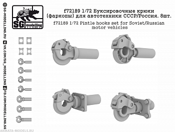 f72189 1:72 Буксировочные крюки (фаркопы) для автотехники СССР/Россия. 8шт.