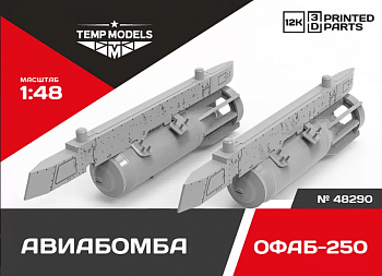 48290 АВИАБОМБА ОФАБ-250 1/48