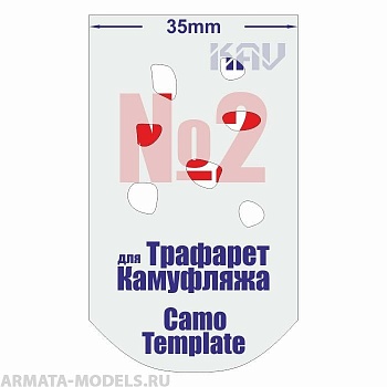 KAVCT002 Трафарет для камуфляжа №2