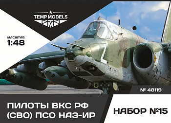 48119TMP ПИЛОТЫ ВКС РФ (ППК-3, ЗШ-7) (СВО) ПСО НАЗ-ИР. Набор No. 15 1/48