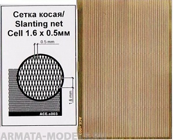 ACE-s003 Сетка косая (ячейка 0.5х1.6)