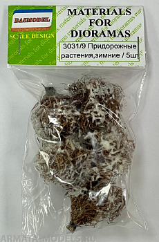 3031/9 Придорожные растения , 5шт. (зимние)