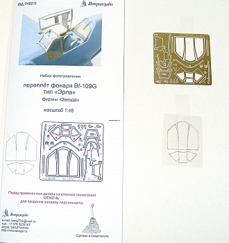 048211 Фонарь Bf-109/G тип Эрла