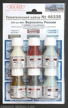 46335 Набор красок 100 лет ВВС: Вертолёты в новом камуфляже (заводские образцы красок) (63166+63144+63085+63170+63058+63146) 6х10мл