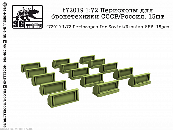 f72019 1:72 Перископы для бронетехники СССР/Россия. 15шт