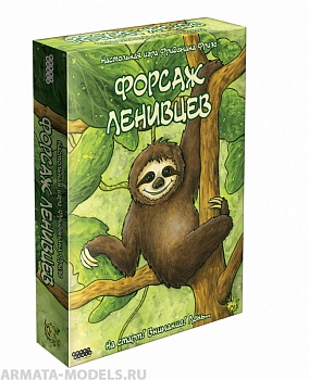 915238HW Форсаж ленивцев