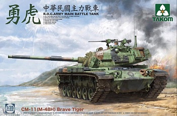 2090T R.O.C.ARMY CM-11 (M-48H) Brave Tiger MBT