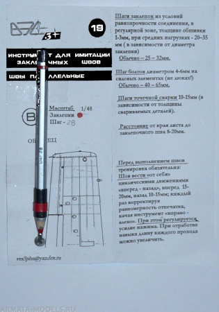 VES-19B Инструмент моделиста № 19В-Закл.швы в паралл.пор. 1\48