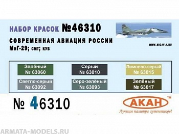46310 Набор красок Современная авиация России: МиГ-29; СМТ; КУБ (63092+63093+63010+63015+63060+63017) 6х10мл