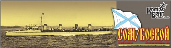 Корабль KB35105WL/FH Boevoi / Som Destroyer, 1900