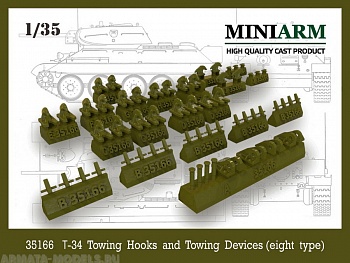 35166 Т-34 Буксирные крюки и буксирные устройства, (восемь вариантов) для моделей Драгон, Звезда
