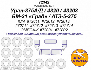 72342KV Урал-375А/Д / 4320 / 43203 / БМ-21 «Град» / АТЗ-5-375 (ICM  #72611, #72612, #72613, #72711, #72712, #72713, #72714 / OMEGA-K #72001, #72002) + маски на диски и колеса