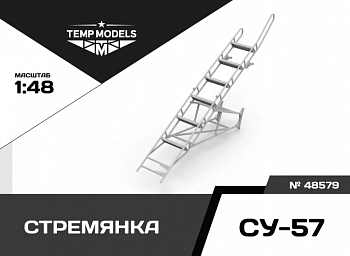 48579TMP СТРЕМЯНКА ДЛЯ СУ-57
