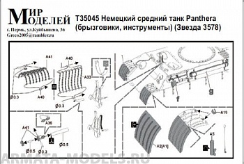 Т35045 Немецкий средний танк Panthera (брызговики, инструменты) (Звезда 3578)