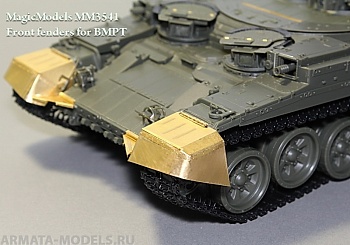 MM3541 Щитки откидные передние для БМПТ.
