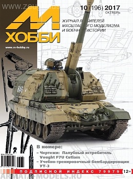 10-2017 М-Хобби Журнал №10/2017