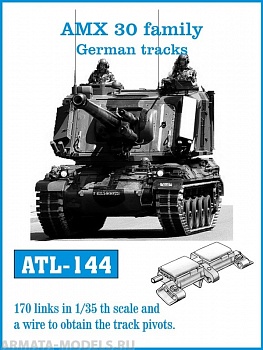 ATL-35-144 Металлические траки Франция/Германия, машины семейства AMX 30, немецкий тип 1/35