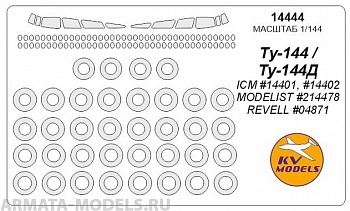 14444KV Ту-144 / Ту144Д (ICM #14401, #14402 / REVELL #04871 / MODELIST #214478) + маски на диски и колеса