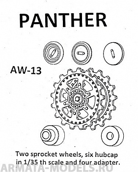 AW-13 Ведущие звездочки из белого металла Германия, PANTHER в наборе два ведущих колеса, добавлено несколько вариантов крышки ступицы. 1/35