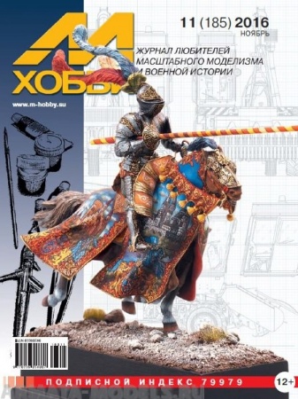 М-Хобби Журнал №11/2016