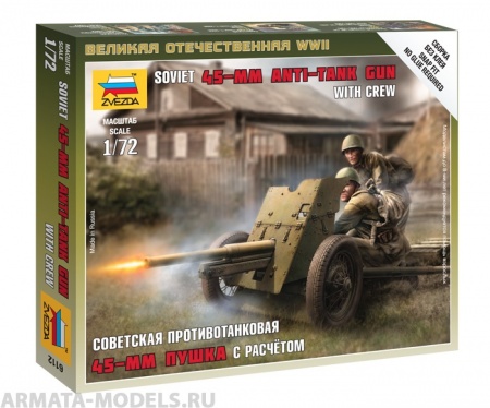 6112 Советская 45мм пушка Звезда