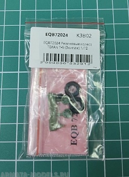 EQB72024 Резиновые колеса TEXAN T-6
