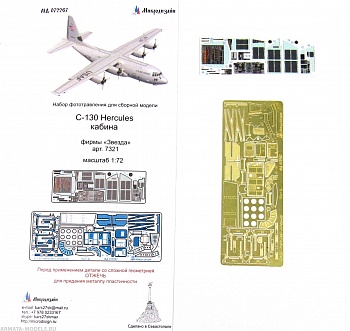 MD 072267 С-130 Геркулес кабина цветные приборные