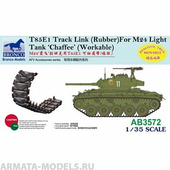 АВ3572 Траки t85E1 track link (Rubber Type) For M24 Light Tank Chaffee (Workabl (Bronco Models) 1/35