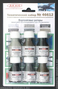 46612 Набор красок Вертолётные роторы (66000+66009+66029+66017+66300+66008) 6х10мл